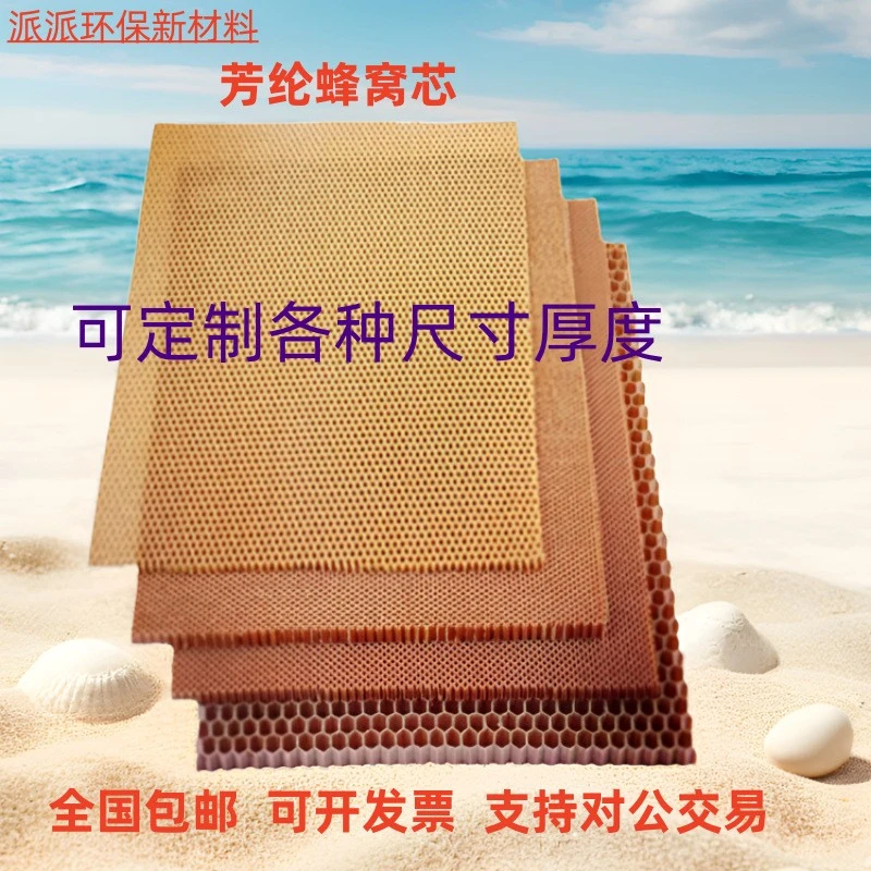 包邮对位间位工业级航空级芳纶纸蜂窝芳纶纤维芳纶复合板芳纶蜂窝