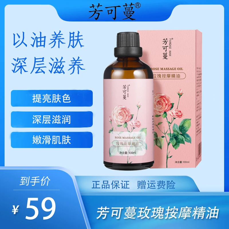 芳可蔓玫瑰精油全身滋养嫩滑补水保湿提亮肤色舒缓按摩男女正品