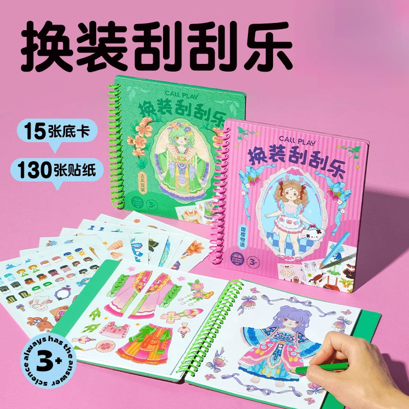 【暑期特惠哄娃神器】公主换装刮刮乐贴纸套装装饰贴纸手工安静书