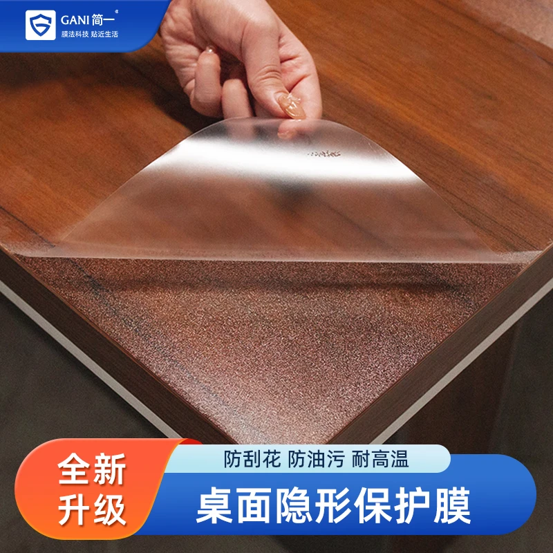 GANI/简一家具贴膜防烫耐高温实木餐桌大理石茶几贴纸透明保护膜