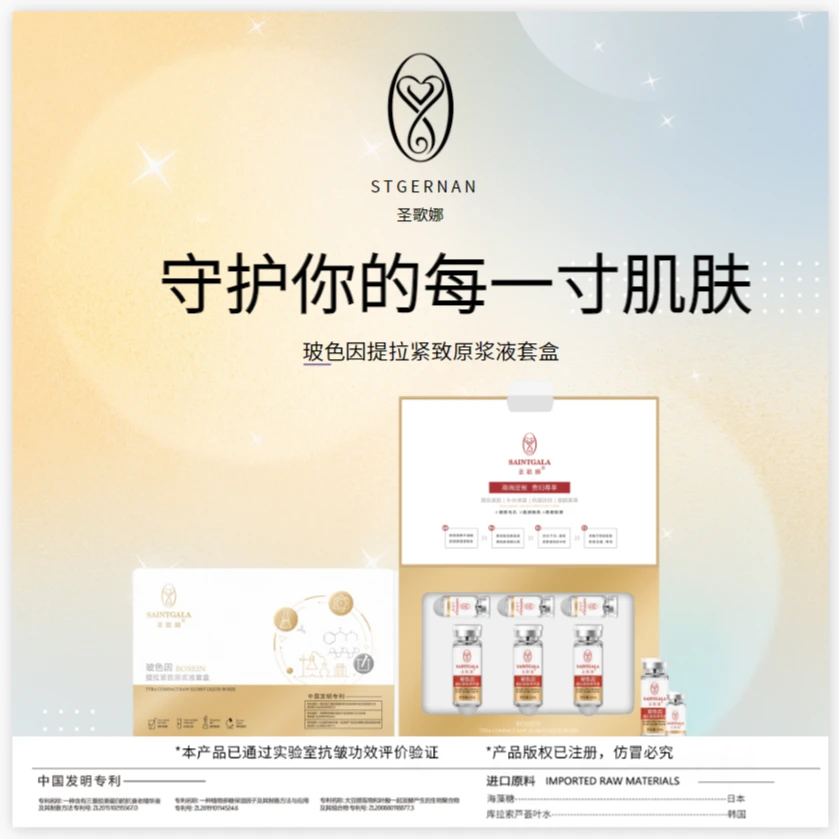 【鲜胶原】SAINTGALA 圣歌娜 院线项目提亮嫩肤抗皱紧致奢华胶原液P