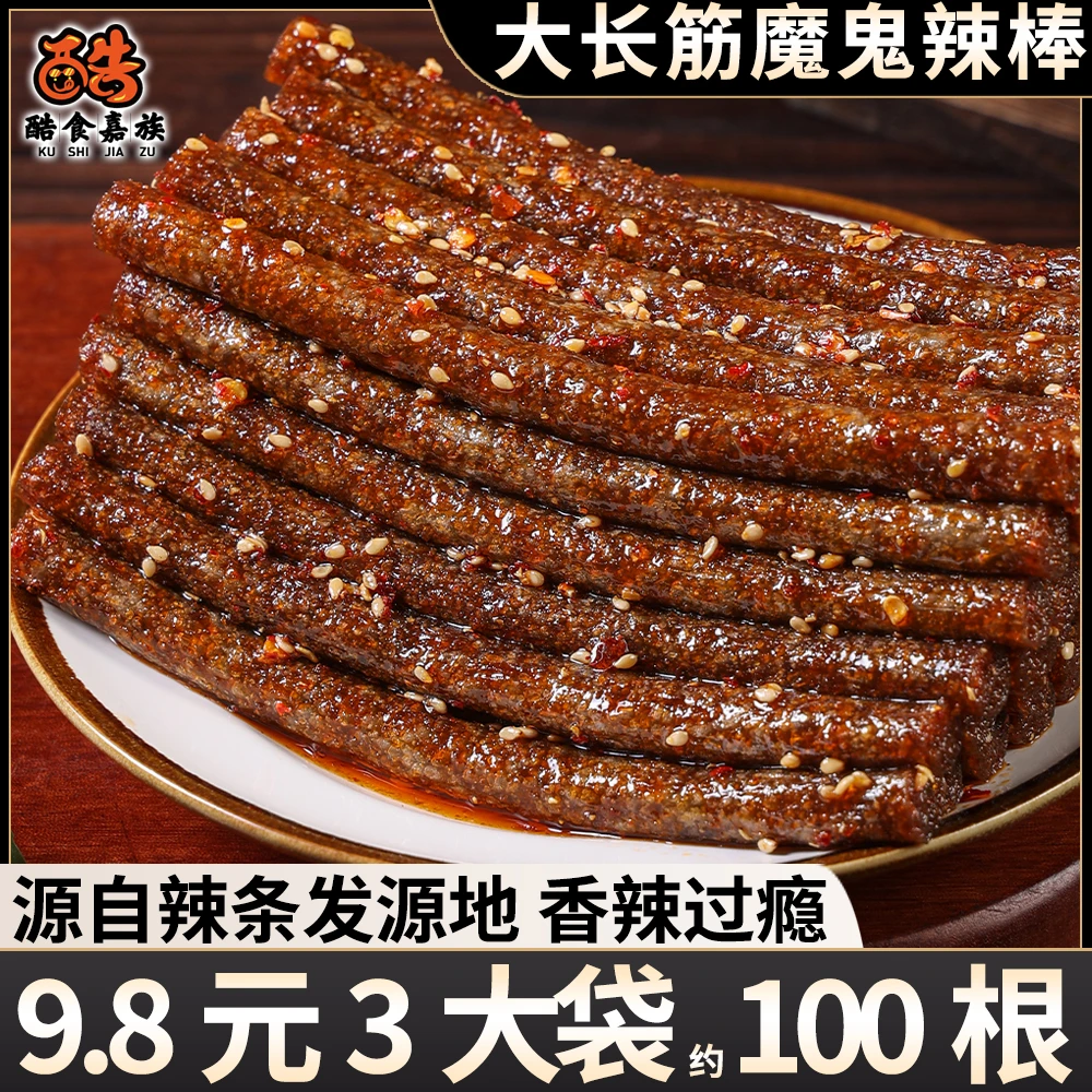 【3大包约100根】大长筋魔鬼辣棒辣条香辣味童年味道网红爆款零食A