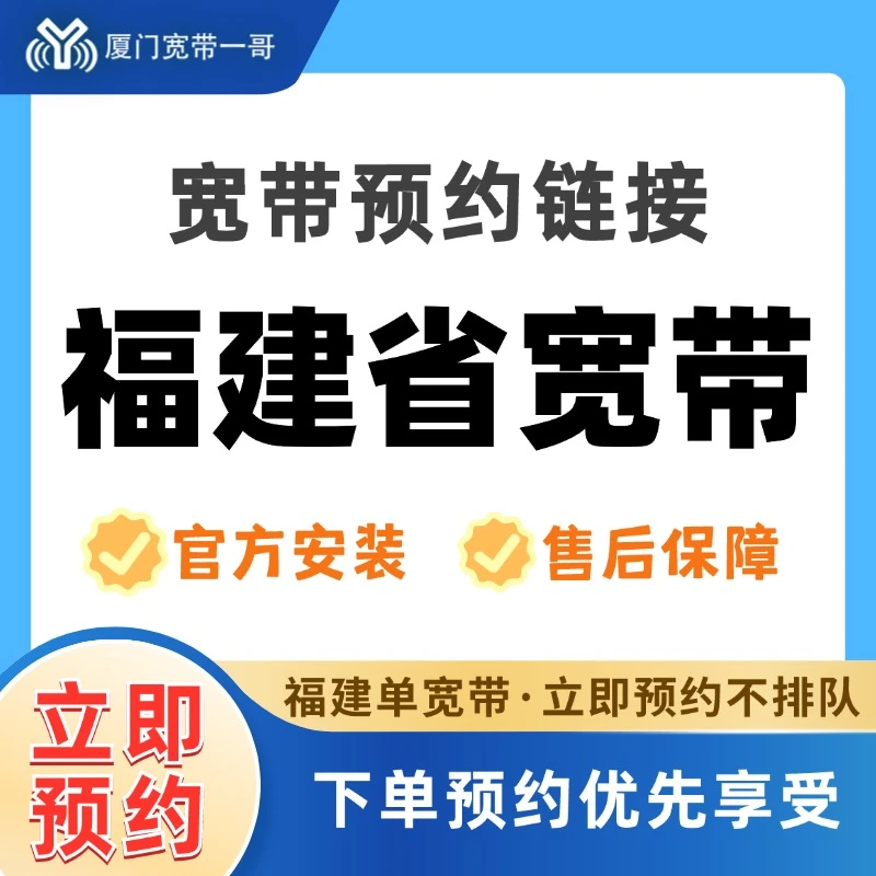 【福建单宽带】预约宽带不排队*售后有保障