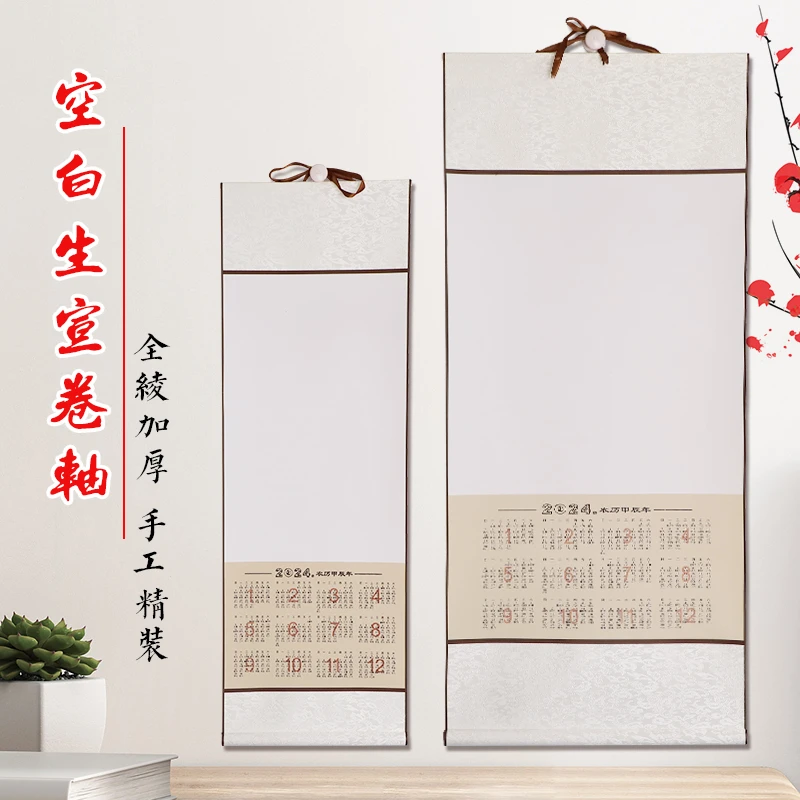 【金城雅丽老师直播间福利】2024年白生宣 宣纸日历挂轴 空白挂轴