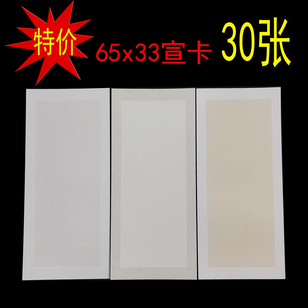 30张生宣混搭【福利】65x33cm仿古宣纸卡纸免装裱国画书法创作专用