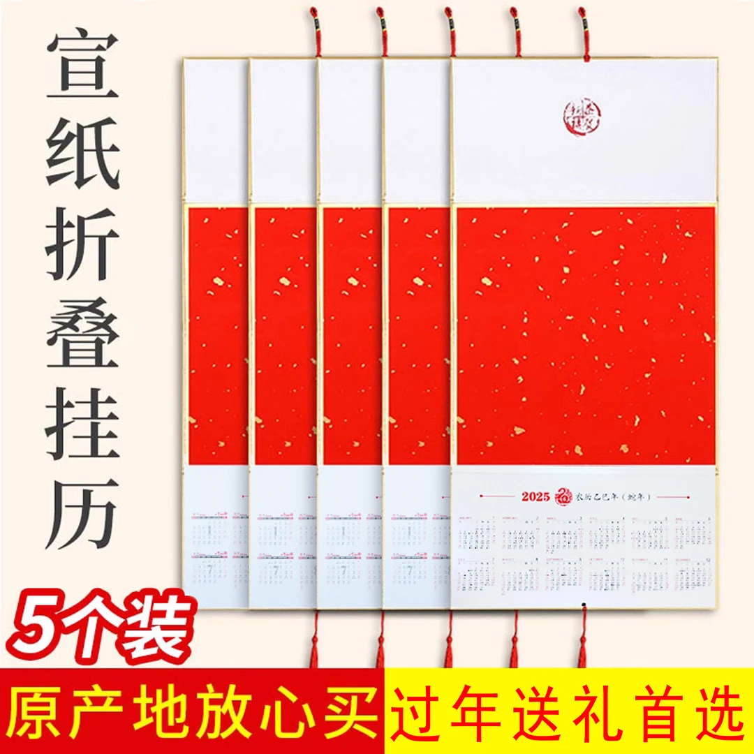 【 5个装 】2025年新款加厚宣纸折叠日历挂屏 蛇年空白家用挂历国画