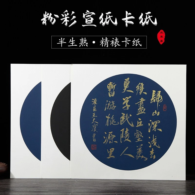 万年蓝粉彩纸质细腻卡纸半生熟宣纸圆形书法专用纸卡纸空白