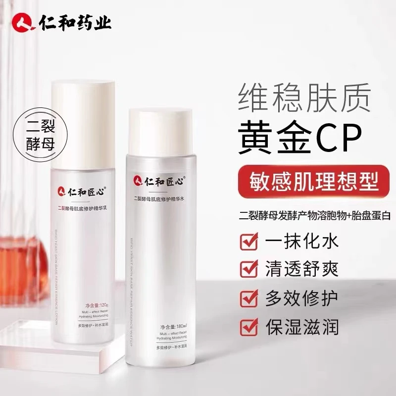 仁和匠心二裂酵母水乳套装精华补水保湿滋润秋冬护肤品官方正品