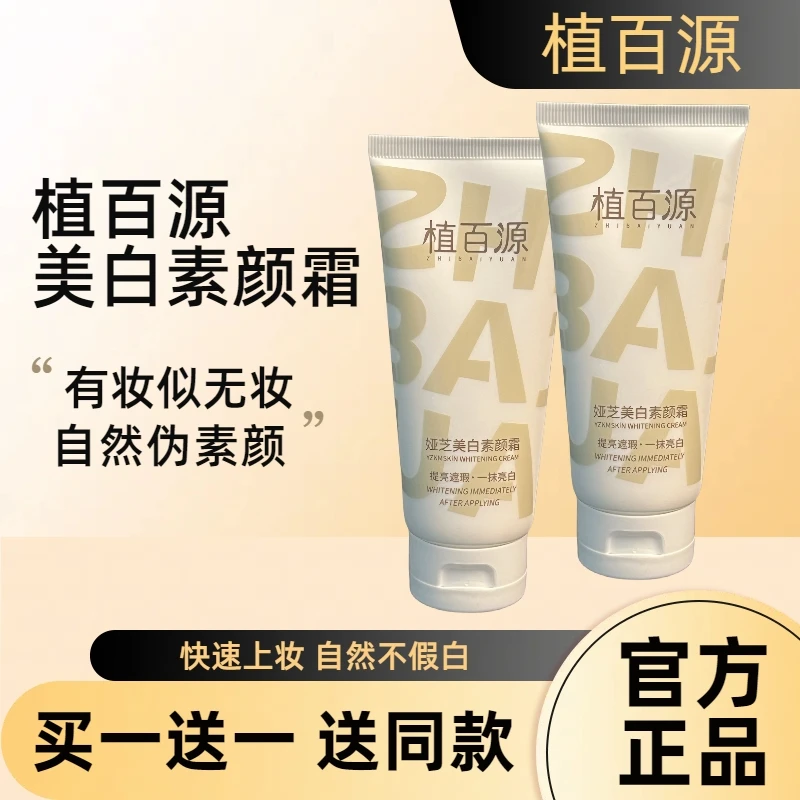 买一送一植百源美白素颜霜防水防汗遮瑕士正品官方正品素颜霜