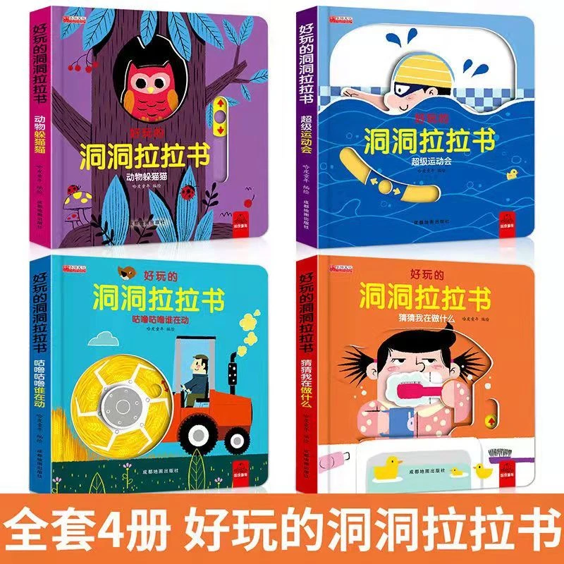 全套4本【1-5岁推荐】好玩的洞洞拉拉书 3d推拉书幼儿益智早教书