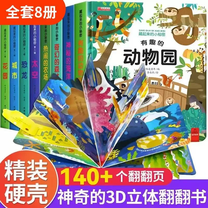 【1-6岁翻翻书】全8本儿童3d立体书亲子互动探索藏起来的小秘密2岁