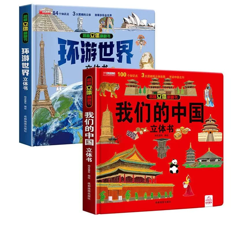 【1-6岁推荐】我们的中国立体书 幼儿童 3d立体翻翻书绘本故事书