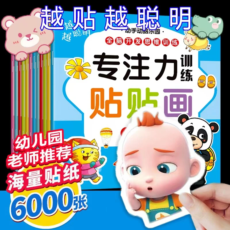 正版2-6岁专注力贴贴画幼儿全脑开发思维训练专注力训练贴纸3岁L