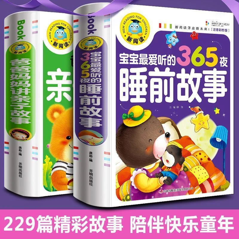 宝宝365夜睡前故事 儿童故事书大全1-6岁孩子经典阅读导读儿童节