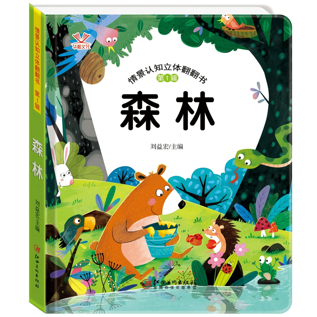 【森林】儿童3d立体书  翻翻书   宝宝绘本1岁2岁3-6周岁 华湘文化
