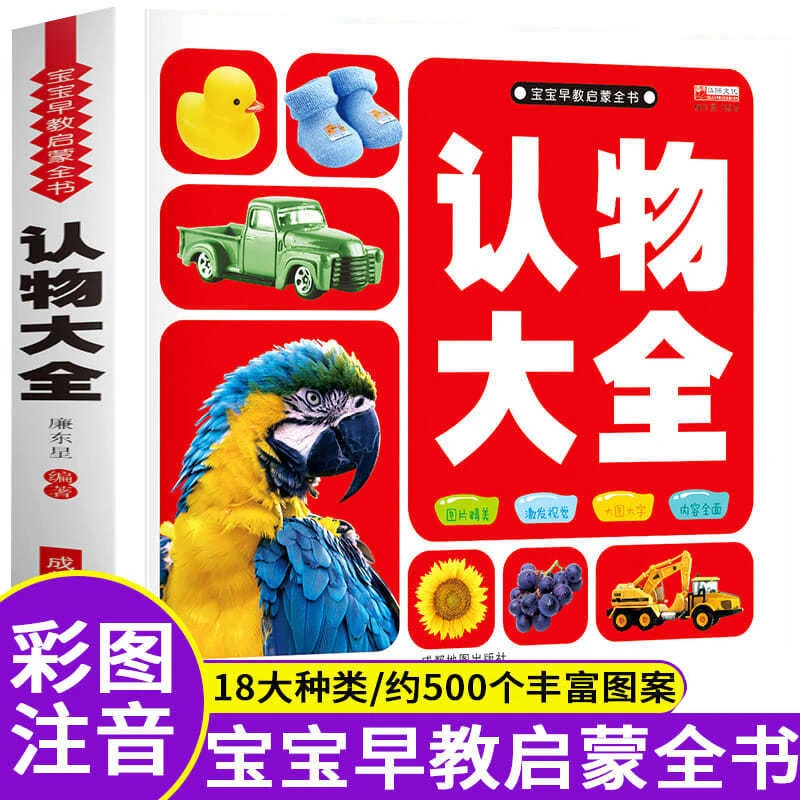 认物大全0-3岁大图大字加厚版 幼儿看图识物 认物大全1岁2岁3岁