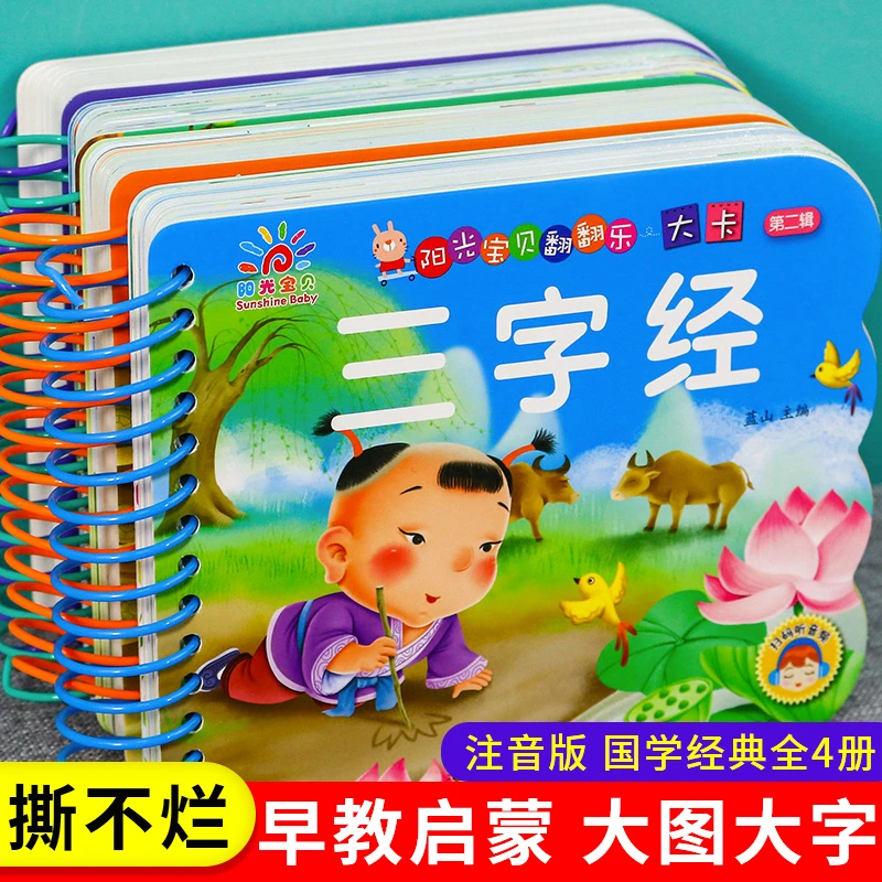 阳光宝贝0-3撕不烂大图大字三字经幼儿版弟子规注音国学启蒙早教