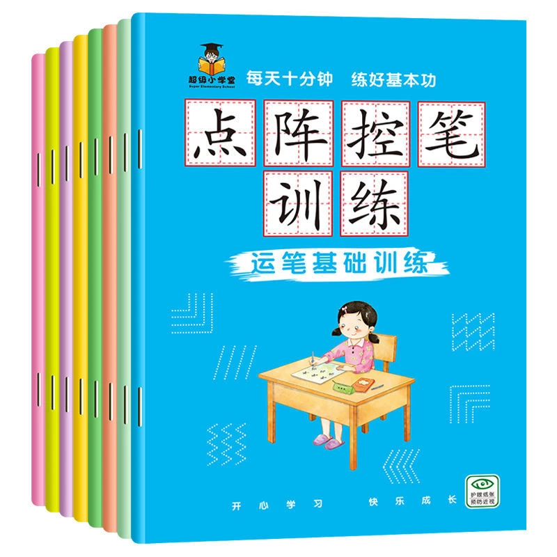 正版8册 点阵控笔训练描红本  3-8岁幼儿练字帖  幼小衔接
