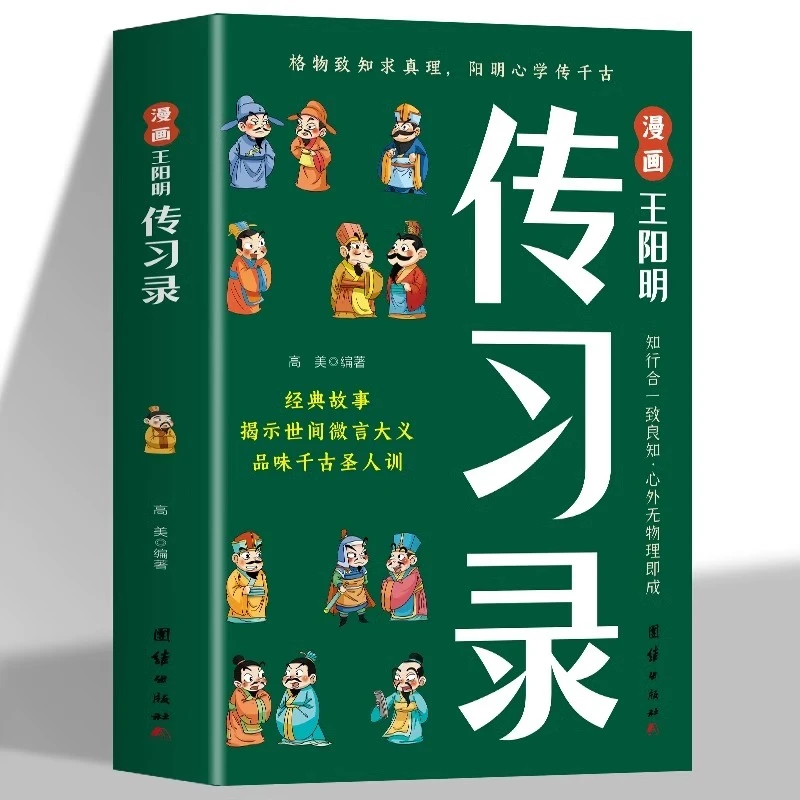 漫画王阳明传习录 孩子都能读的王阳明知行合一 为人处世智慧高情