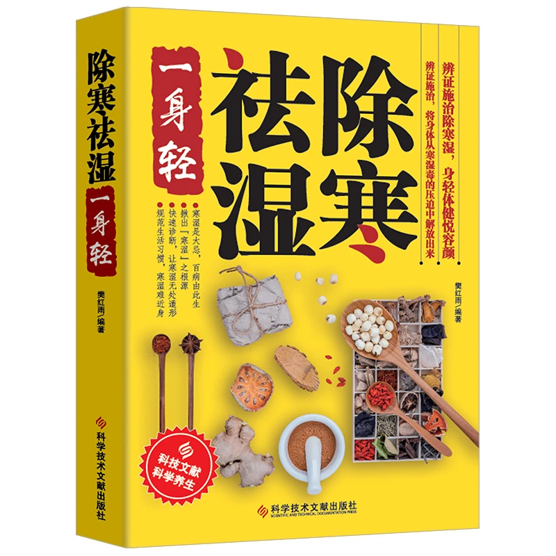 除寒祛湿一身轻 体寒书籍祛寒祛湿排du大全