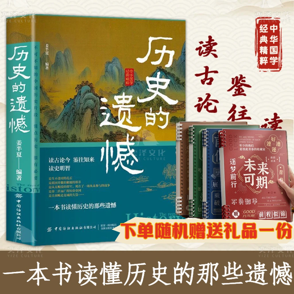 历史的遗憾 一本书读懂中国史的历史知识 下单随机礼品一份
