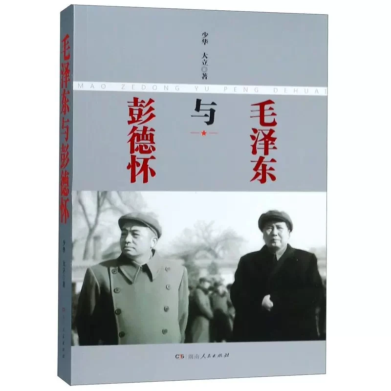 【正版速发】毛ZD与彭德怀：著名作家少华继《林彪的这一生》畅销巨作