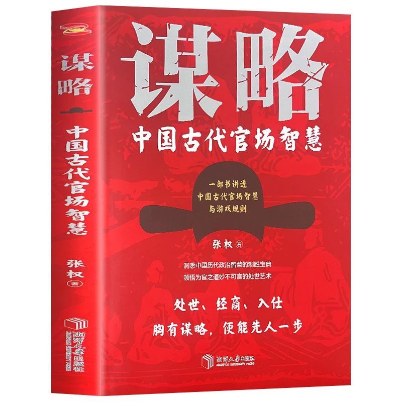 正版 谋略中国古代官场智慧 古代哲学官场厚黑学谋略职场生存法则