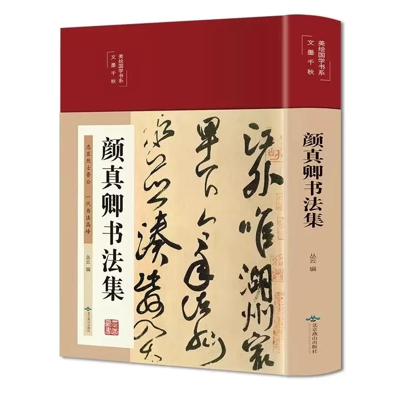 颜真卿书法集(布面精装彩图珍藏版美绘国学)