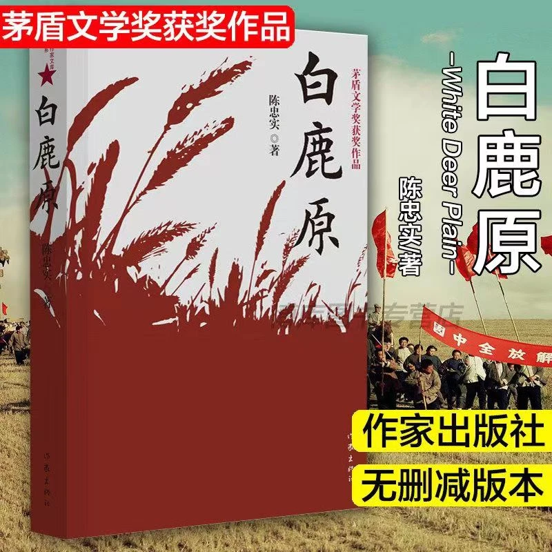 【孙律师专属】白鹿原正版典藏版茅盾文学奖得者陈忠实20周年纪念版