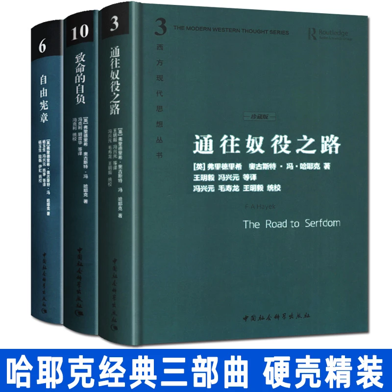 【精装正版】哈耶克三部曲哈耶克作品集:致命的自负+通往奴役之路等