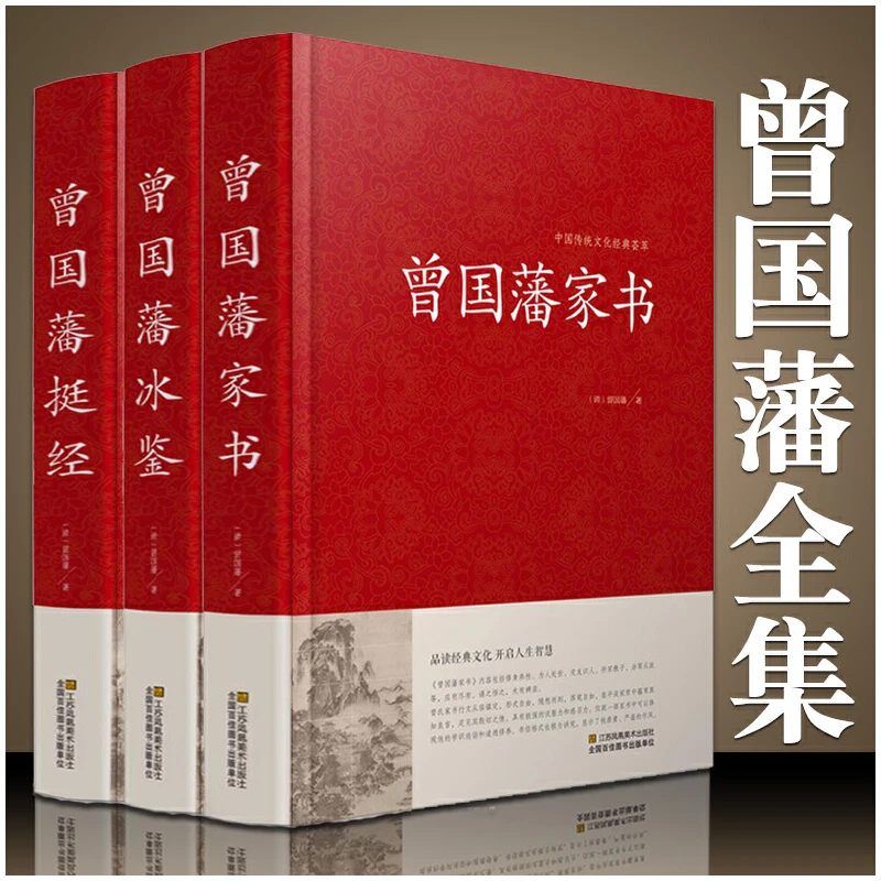 曾国藩家书 冰鉴 挺经 全集精装珍藏版3册 白话文 曾国潘传全书家