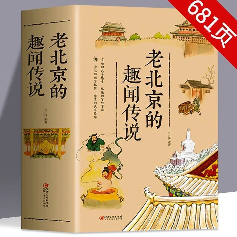 老北京的趣闻传说 有趣的北京逸事 风俗文化传说 民俗地域文化书