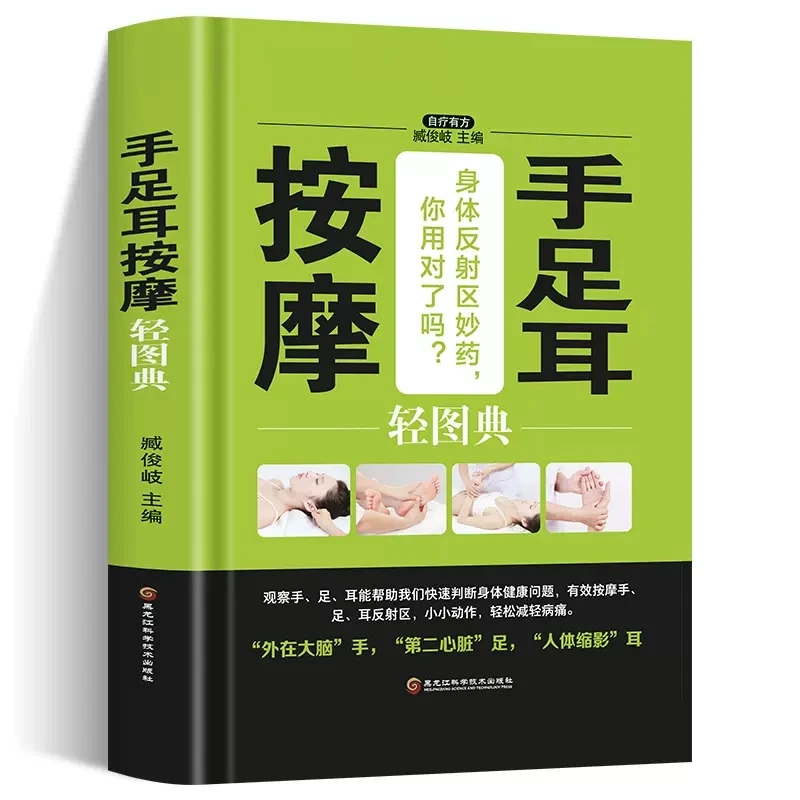 手足耳按摩轻图典