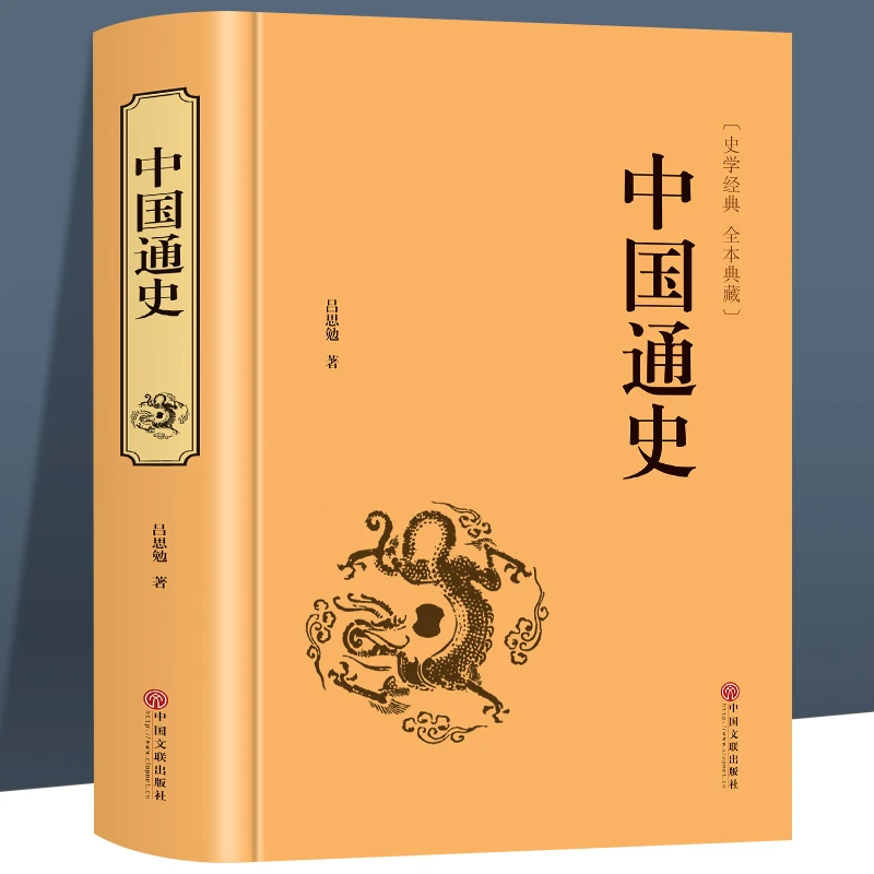 【文牍】中国通史原著正版无删减吕思勉著 白话文完整版 中国