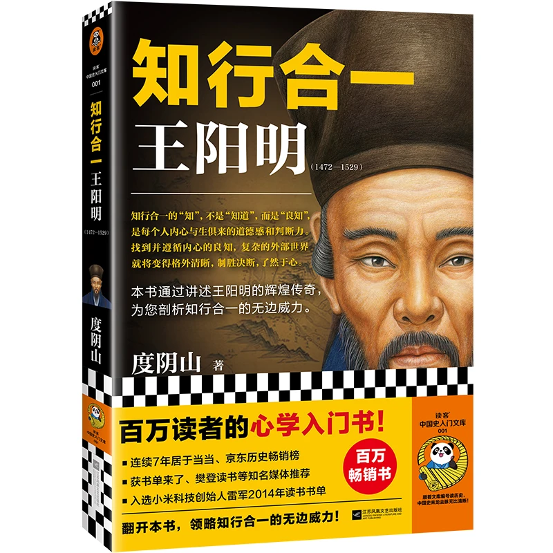 知行合一王阳明（百万读者的心学入门书！深入解读知行合一及其创始