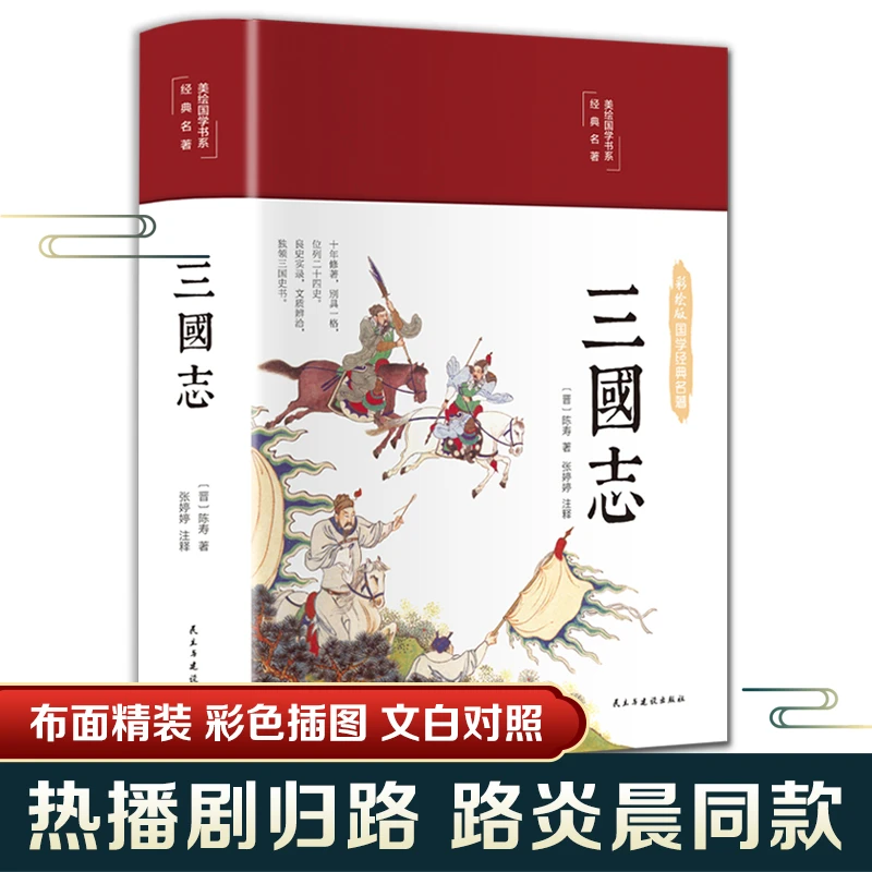 三国志(布面精装 彩图珍藏版 美绘国学系列)