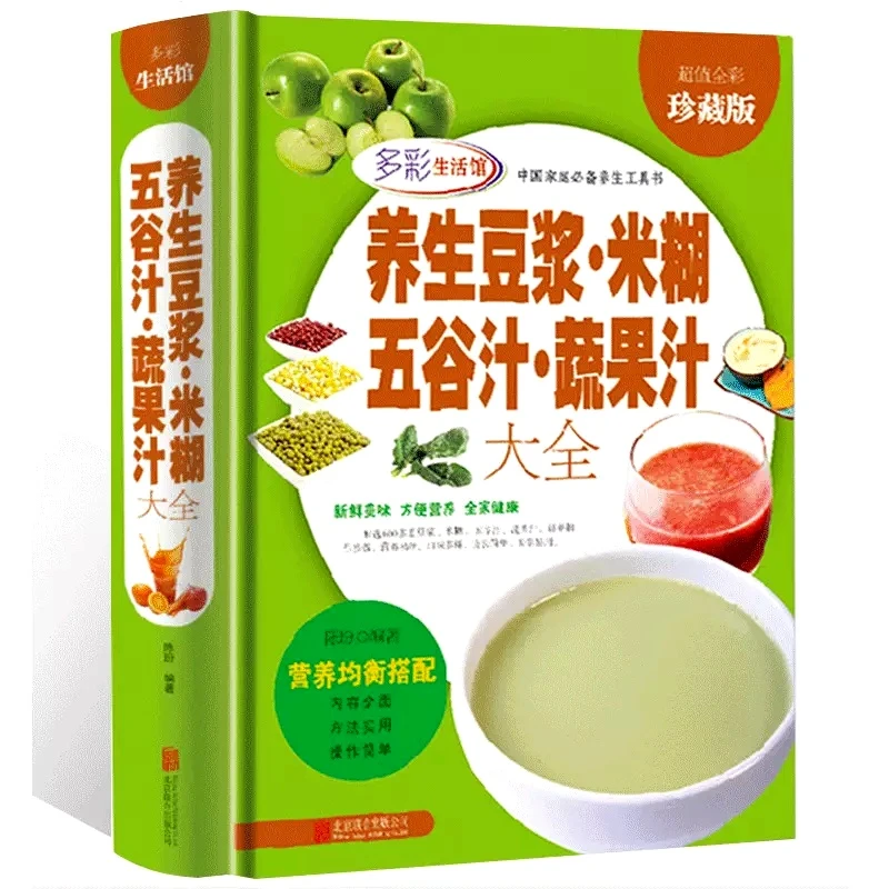 养生豆浆米糊五谷汁蔬果汁大全 豆浆机榨汁机破壁机营养食谱米糊