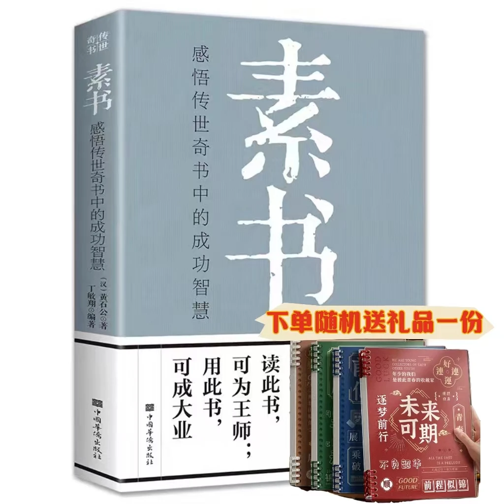 素书黄石公 正版 读此书可为王师用此书可成大业+送随机礼品一份