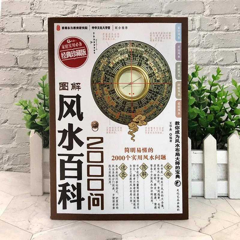 正版书籍图解风水百科2000问家庭实用住宅商铺装修办公室风水布局