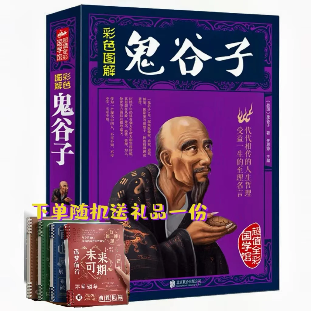 正版彩图全解鬼谷子文白对照彩图 原文注释白话译