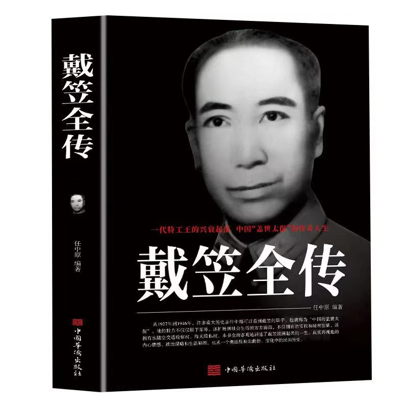 杜月笙全传 黄金荣全  传戴笠全传  传记 全3册 按选项下单发货