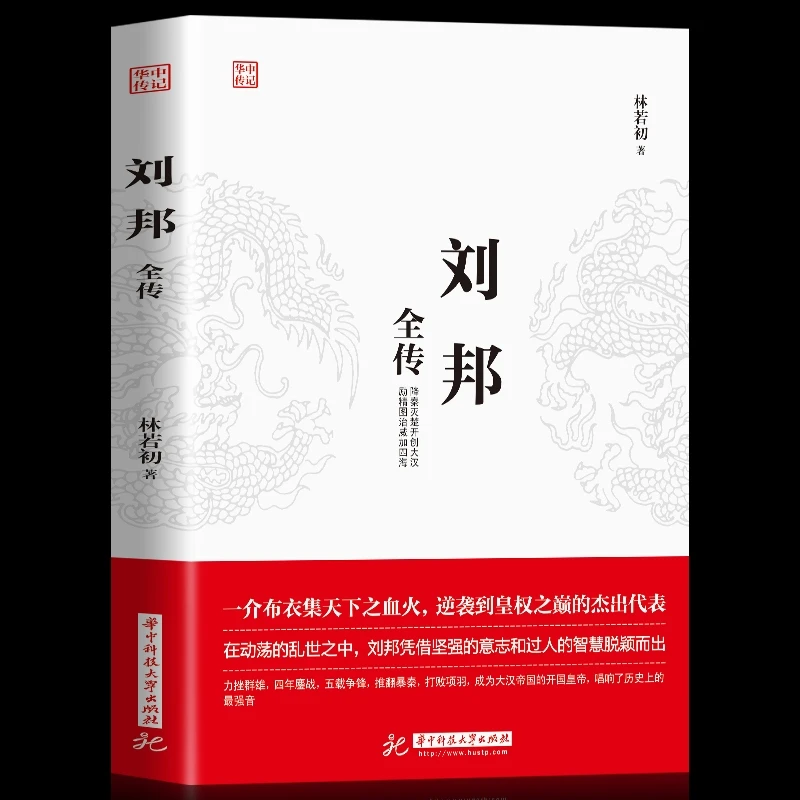 刘邦全传汉高祖传汉代帝王传楚汉双雄刘邦项羽鸿门宴历史人物传记