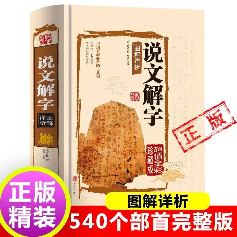 说文解字 国学许慎原版540部首篆书字注解精装大字本 图解详析