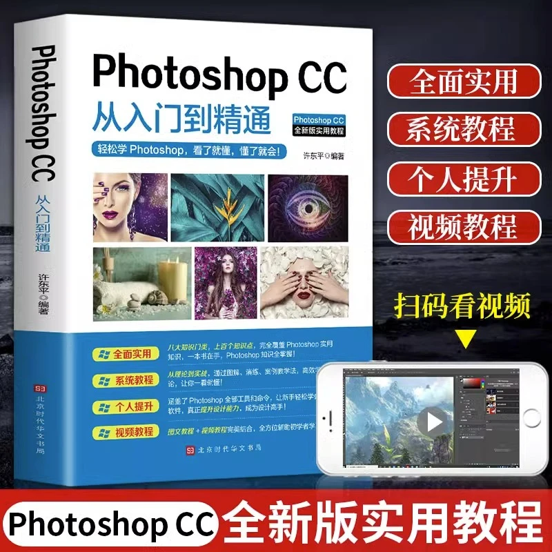零基础photoshop cc从入门到精通ps教程书正版微课视频全彩版完全
