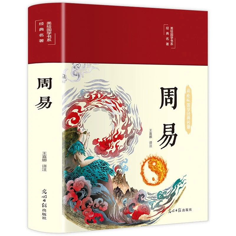 美绘国学系列周易 布面精装 彩图珍藏版