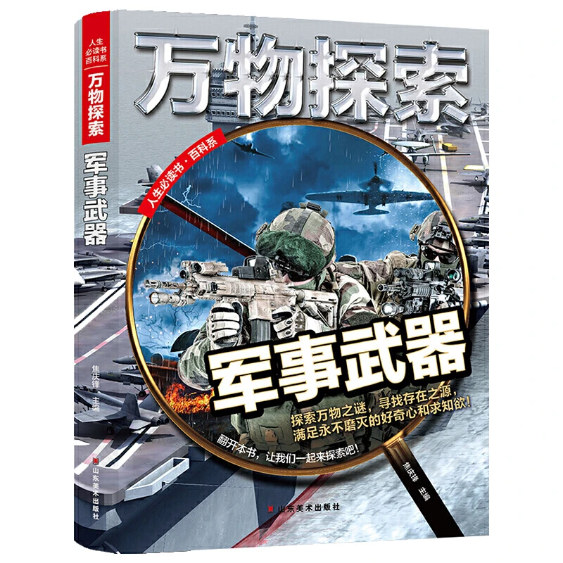 万物探索 实景超清图精装版 军事武器 青少版科普类中小学生8~16