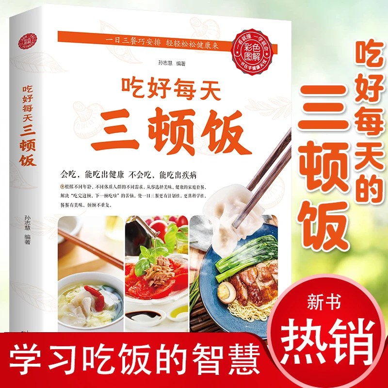 一日三餐吃好每天三顿饭营养搭配菜谱健康饮食文化书籍免疫增强