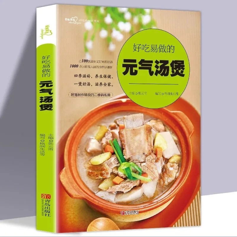 好吃易做的元气汤煲(爱心家肴系列)张云甫 烹饪美食家常菜谱书籍
