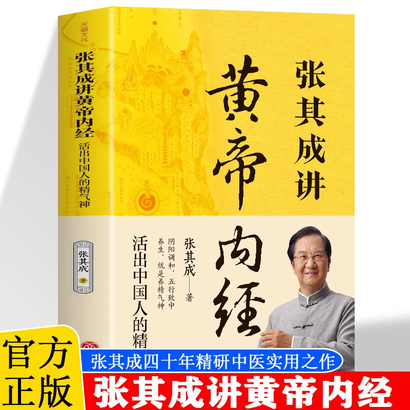 现货速发 张其成讲黄帝内经 正版速发全解活出中国人的精气神