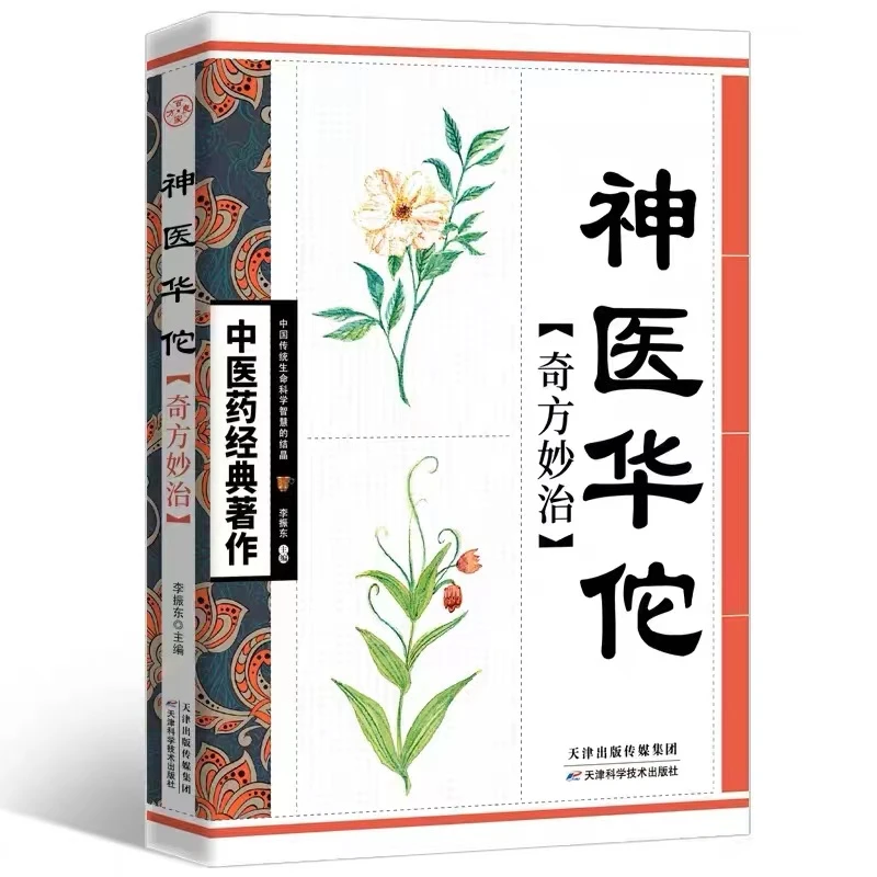 【华佗华一推荐】神医华佗妙治书籍正版中医书华佗奇方制作方
